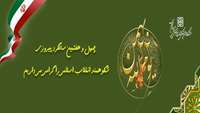 22 بهمن گرامی